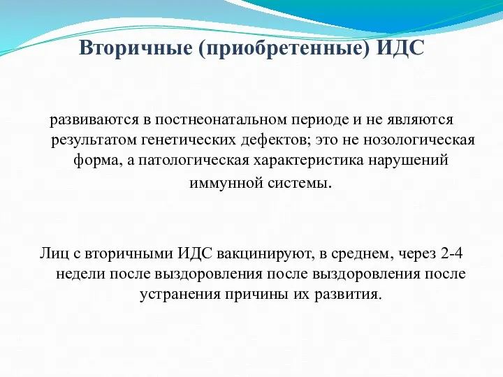 Вторичные (приобретенные) ИДС развиваются в постнеонатальном периоде и не являются результатом