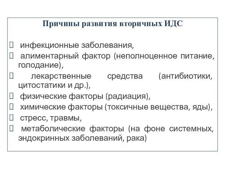 Причины развития вторичных ИДС инфекционные заболевания, алиментарный фактор (неполноценное питание, голодание),