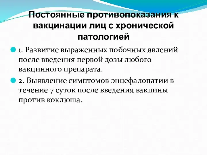 Постоянные противопоказания к вакцинации лиц с хронической патологией 1. Развитие выраженных