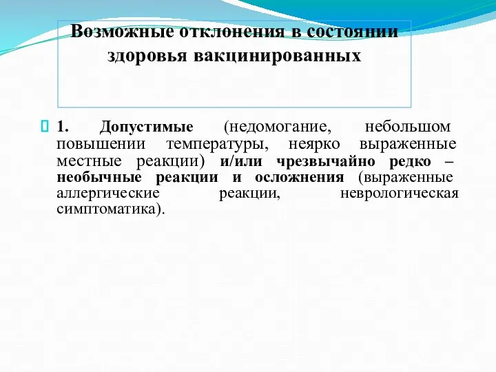 Возможные отклонения в состоянии здоровья вакцинированных 1. Допустимые (недомогание, небольшом повышении