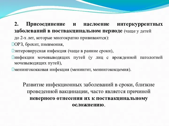 2. Присоединение и наслоение интеркуррентных заболеваний в поствакцинальном периоде (чаще у