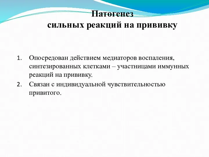 Патогенез сильных реакций на прививку Опосредован действием медиаторов воспаления, синтезированных клетками