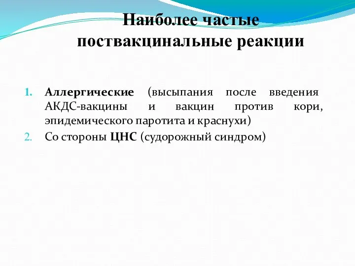 Наиболее частые поствакцинальные реакции Аллергические (высыпания после введения АКДС-вакцины и вакцин