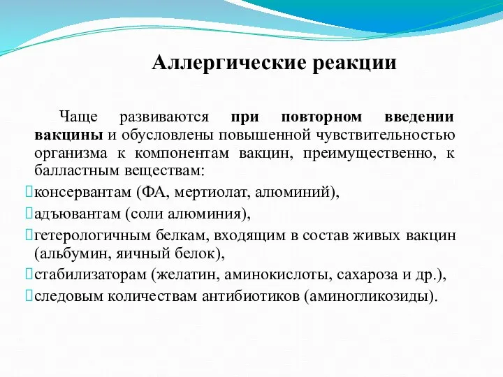 Аллергические реакции Чаще развиваются при повторном введении вакцины и обусловлены повышенной