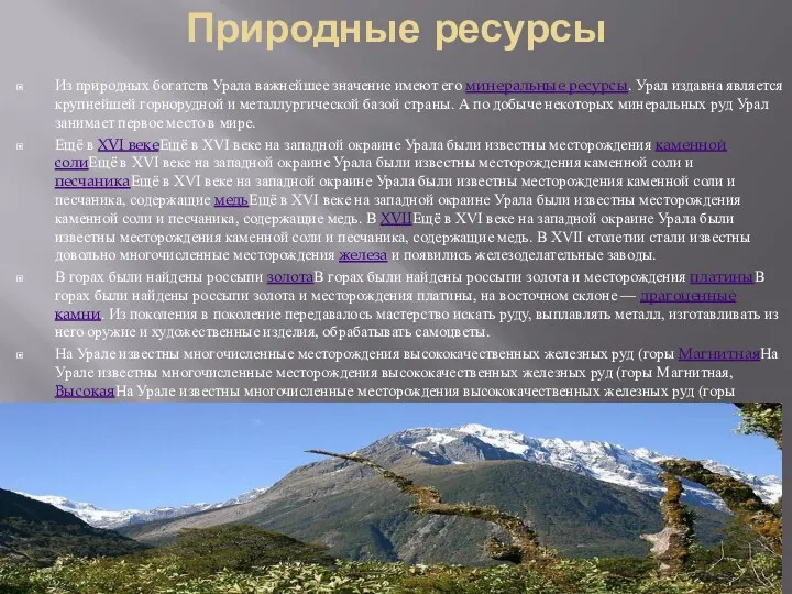 Природные ресурсы Из природных богатств Урала важнейшее значение имеют его минеральные