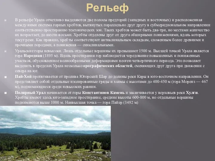 Рельеф В рельефе Урала отчетливо выделяются две полосы предгорий (западных и