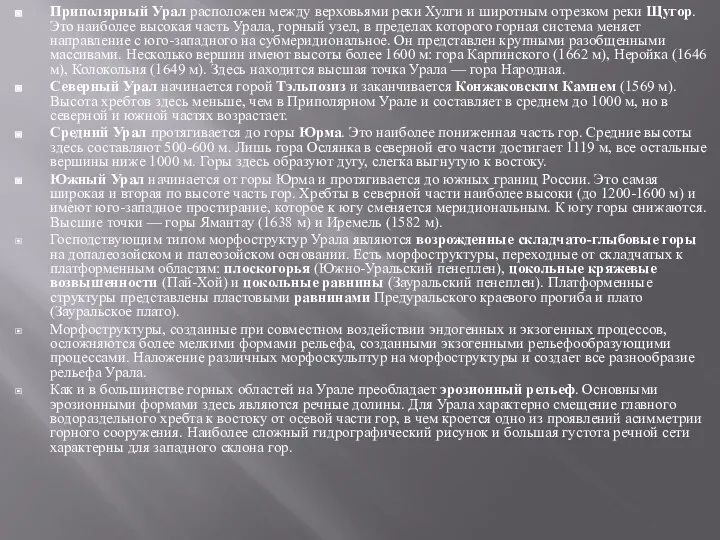 . Приполярный Урал расположен между верховьями реки Хулги и широтным отрезком