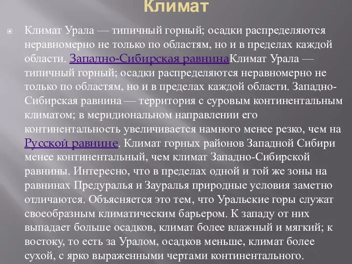 Климат Климат Урала — типичный горный; осадки распределяются неравномерно не только