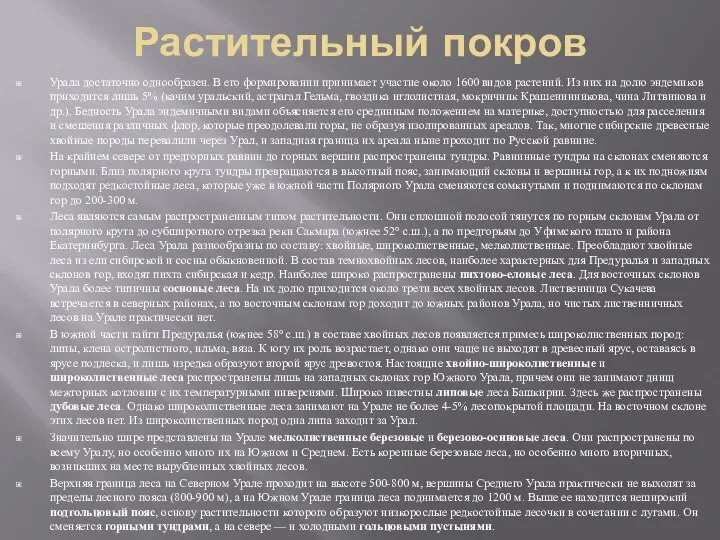 Растительный покров Урала достаточно однообразен. В его формировании принимает участие около