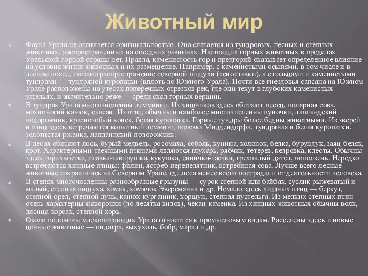 Животный мир Фауна Урала не отличается оригинальностью. Она слагается из тундровых,