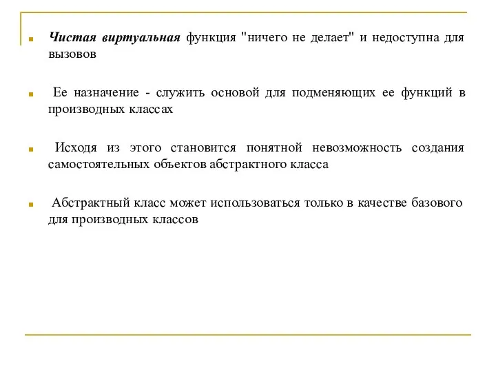 Чистая виртуальная функция "ничего не делает" и недоступна для вызовов Ее