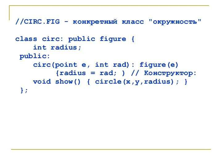 //CIRC.FIG - конкретный класс "окружность" class circ: public figure { int