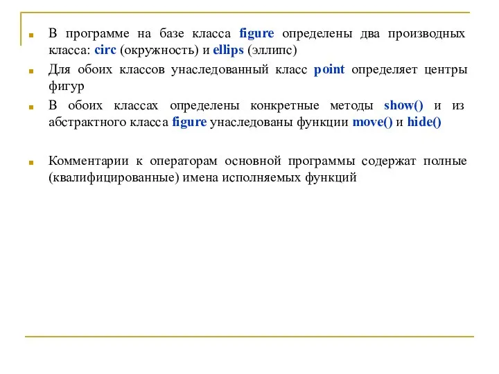 В программе на базе класса figure определены два производных класса: circ