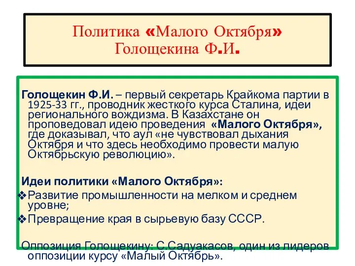 Политика «Малого Октября» Голощекина Ф.И. Голощекин Ф.И. – первый секретарь Крайкома