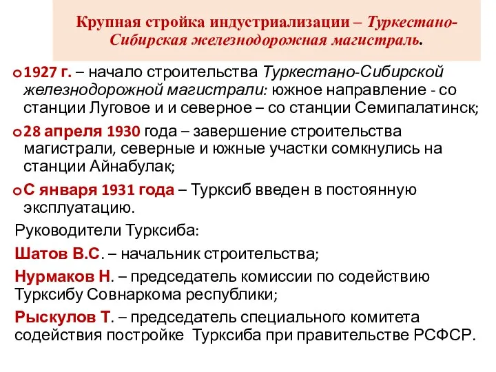 Крупная стройка индустриализации – Туркестано-Сибирская железнодорожная магистраль. 1927 г. – начало