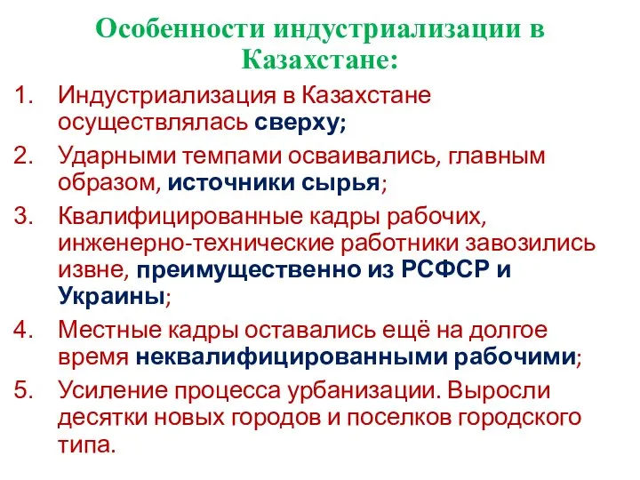 Особенности индустриализации в Казахстане: Индустриализация в Казахстане осуществлялась сверху; Ударными темпами