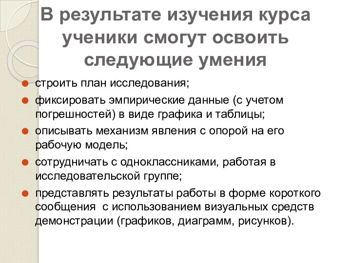 В результате изучения курса ученики смогут освоить следующие умения строить план