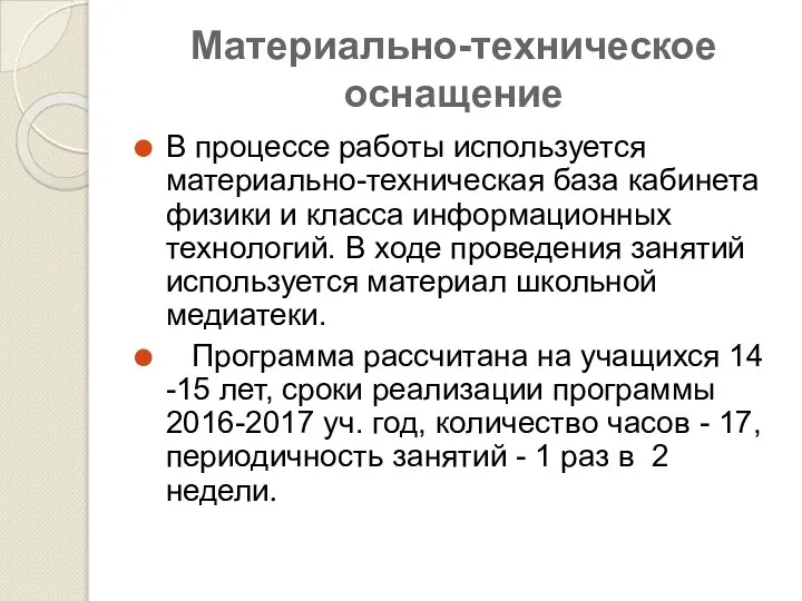 Материально-техническое оснащение В процессе работы используется материально-техническая база кабинета физики и