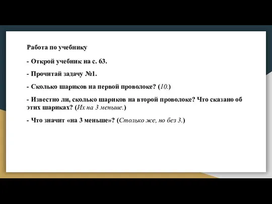 Работа по учебнику - Открой учебник на с. 63. - Прочитай