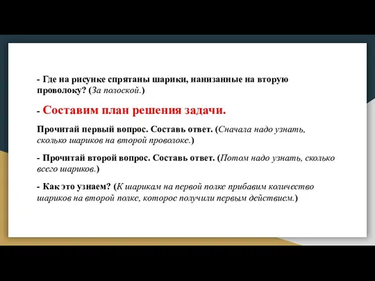 - Где на рисунке спрятаны шарики, нанизанные на вторую проволоку? (За