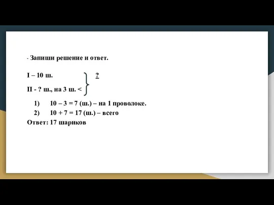 - Запиши решение и ответ. I – 10 ш. ? II