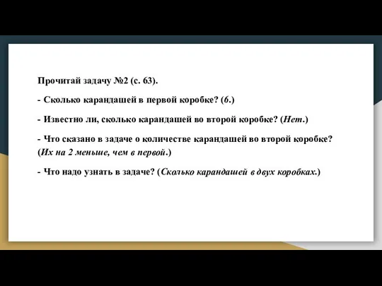 Прочитай задачу №2 (с. 63). - Сколько карандашей в первой коробке?