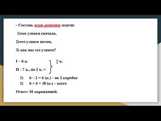 - Составь план решения задачи: 1)что узнаем сначала, 2)что узнаем потом,