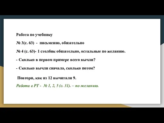 Работа по учебнику № 3(с. 63) - письменно, обязательно № 4