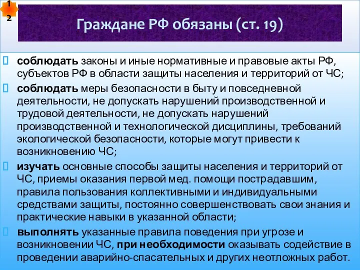 соблюдать законы и иные нормативные и правовые акты РФ, субъектов РФ