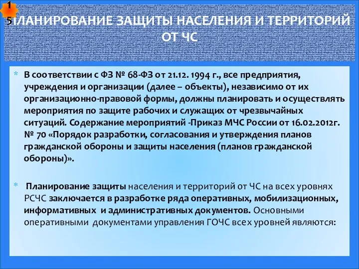 В соответствии с ФЗ № 68-ФЗ от 21.12. 1994 г., все