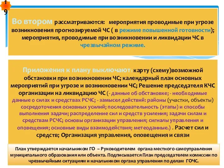 Во втором рассматриваются: мероприятия проводимые при угрозе возникновения прогнозируемой ЧС (