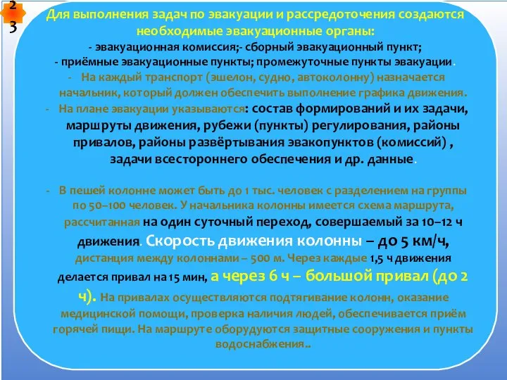 Для выполнения задач по эвакуации и рассредоточения создаются необходимые эвакуационные органы: