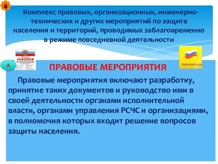 ПРАВОВЫЕ МЕРОПРИЯТИЯ Правовые мероприятия включают разработку, принятие таких документов и руководство