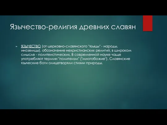 Язычество-религия древних славян ЯЗЫЧЕСТВО (от церковно-славянского "языцы" - народы, иноземцы), обозначение