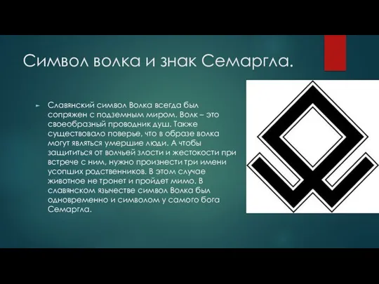 Символ волка и знак Семаргла. Славянский символ Волка всегда был сопряжен