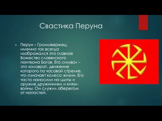 Свастика Перуна Перун – Громовержец, именно так всегда изображался это главное