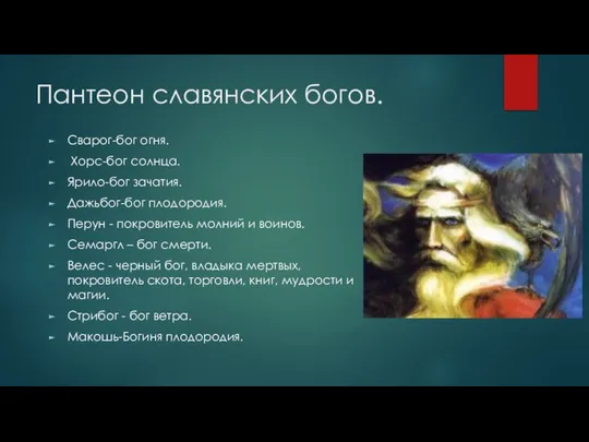 Пантеон славянских богов. Сварог-бог огня. Хорс-бог солнца. Ярило-бог зачатия. Дажьбог-бог плодородия.