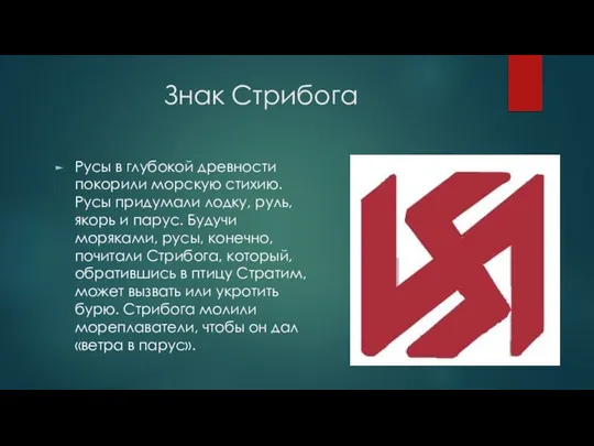 Знак Стрибога Русы в глубокой древности покорили морскую стихию. Русы придумали