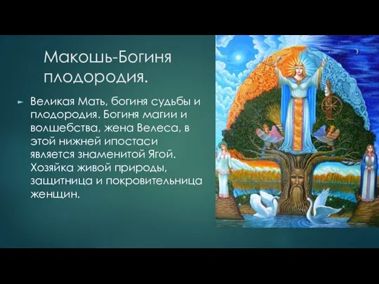 Макошь-Богиня плодородия. Великая Мать, богиня судьбы и плодородия. Богиня магии и