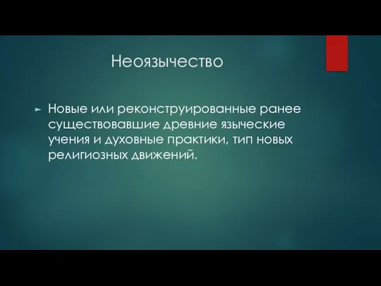 Неоязычество Новые или реконструированные ранее существовавшие древние языческие учения и духовные практики, тип новых религиозных движений.