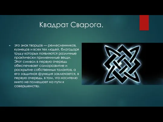 Квадрат Сварога. это знак творцов — ремесленников, кузнецов и всех тех