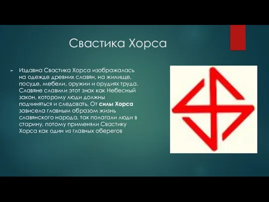 Свастика Хорса Издавна Свастика Хорса изображалась на одежде древних славян, на