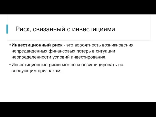 Риск, связанный с инвестициями Инвестиционный риск - это вероятность возникновения непредвиденных