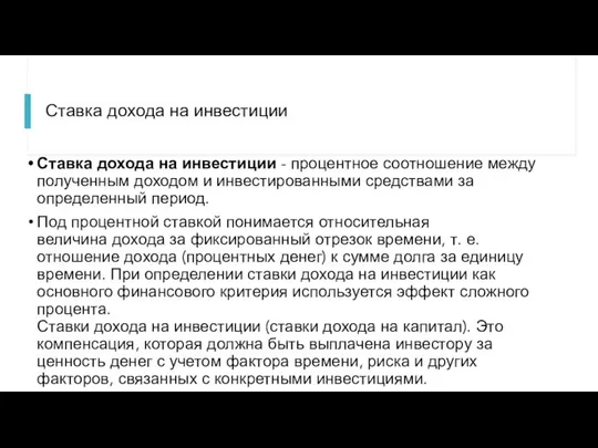 Ставка дохода на инвестиции Ставка дохода на инвестиции - процентное соотношение