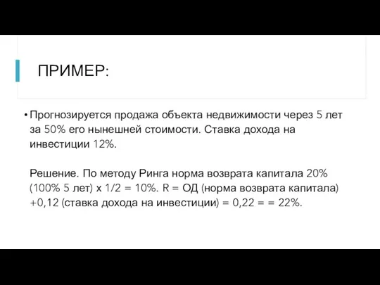 ПРИМЕР: Прогнозируется продажа объекта недвижимости через 5 лет за 50% его