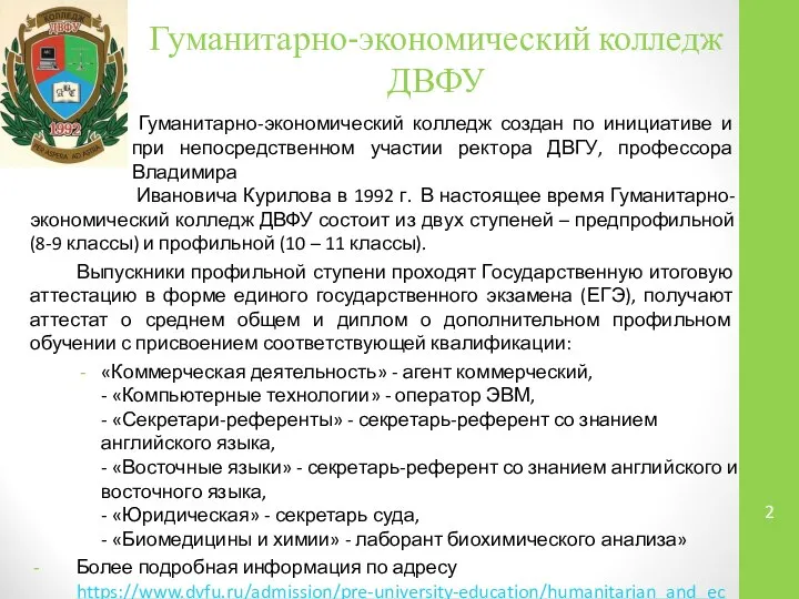 Гуманитарно-экономический колледж ДВФУ Гуманитарно-экономический колледж создан по инициативе и при непосредственном