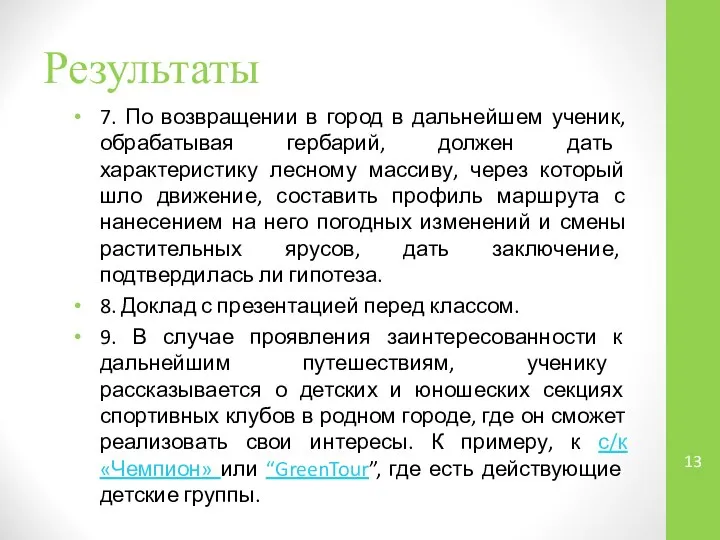 Результаты 7. По возвращении в город в дальнейшем ученик, обрабатывая гербарий,