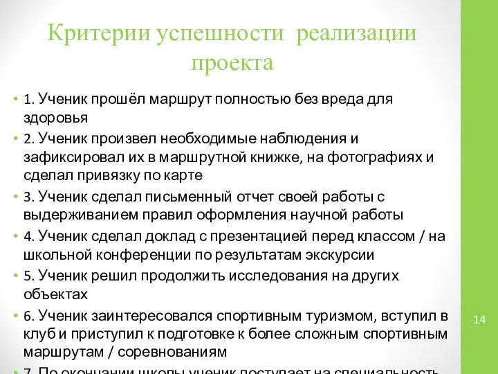 Критерии успешности реализации проекта 1. Ученик прошёл маршрут полностью без вреда