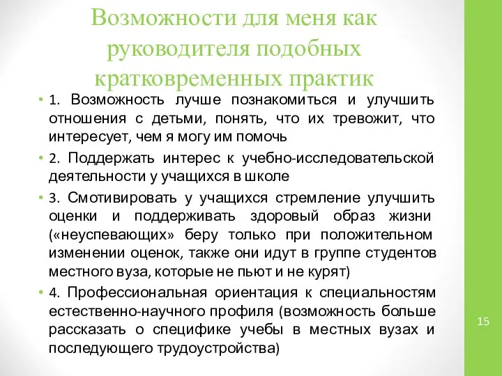 Возможности для меня как руководителя подобных кратковременных практик 1. Возможность лучше