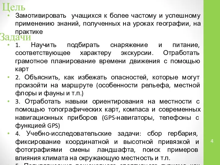 Цель Замотивировать учащихся к более частому и успешному применению знаний, полученных